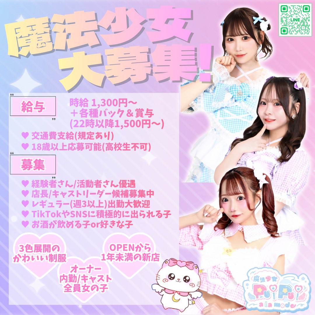 ⭐️｡･:*:･ﾟ'⭐️,｡･:*:･'
         魔法少女 大募集！
                   ｡･:*:･ﾟ'⭐️,｡･:*:･ﾟ'⭐️

🌟 安心の女性オーナー
🌟 経験者さん/活動者さん優遇有
🌟 新店舗のため派閥なし
🌟 SNSでの知名度アップ
🌟レギュラーキャスト/キャストリーダー・店長候補同時募集