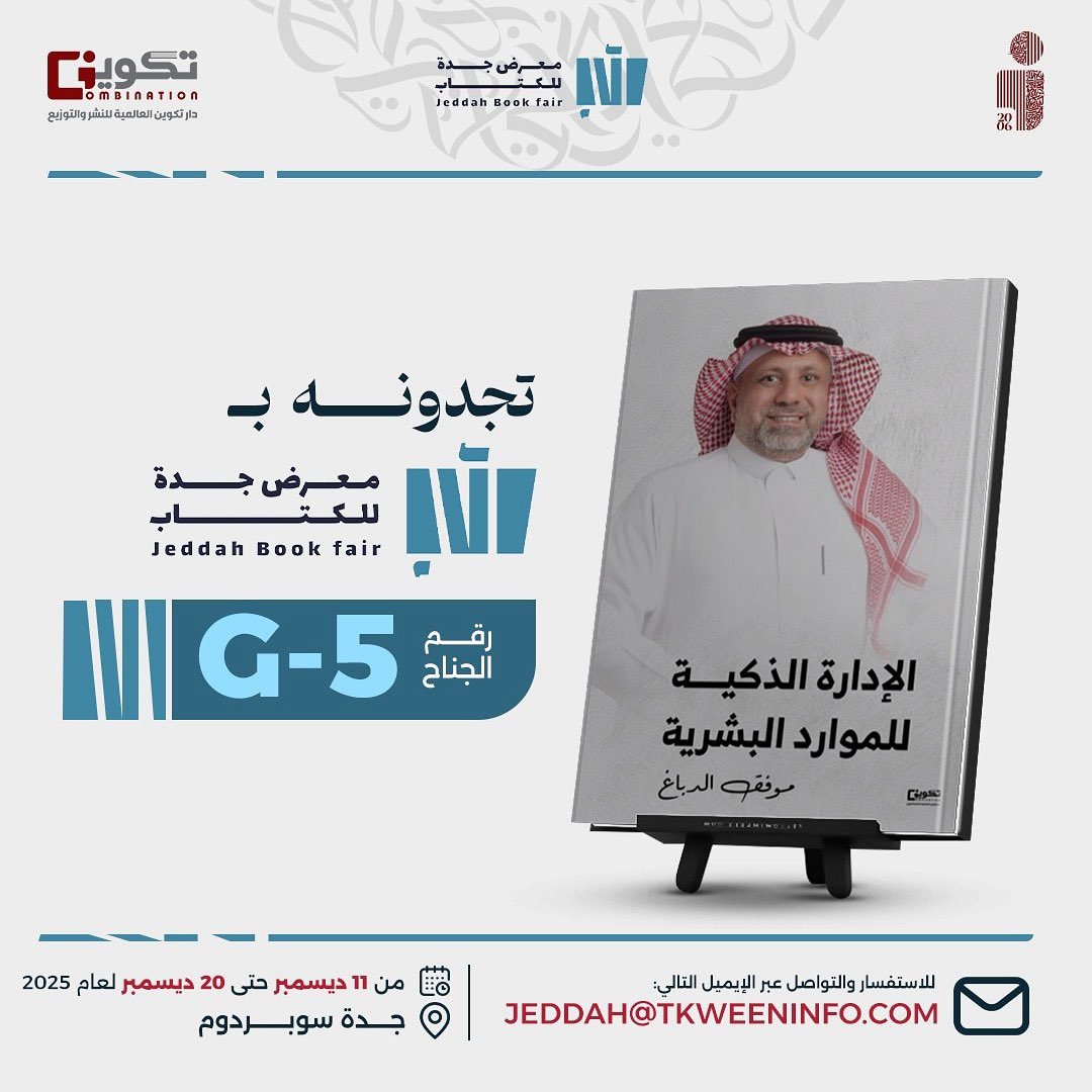 نلتقيكم قريبًا في #معرض_جدة_الدولي_للكتاب 
زورونا في جناح مجموعة تكوين المتحدة
وتصفحوا أحدث إصداراتنا ومن بينها كتاب:

#الإدارة_الذكية_للموارد_البشرية ✨📕
المؤلف : موفق الدباغ 

من 11 ديسمبر حتى 20 ديسمبر 2025
📍جدة – سوبر دوم