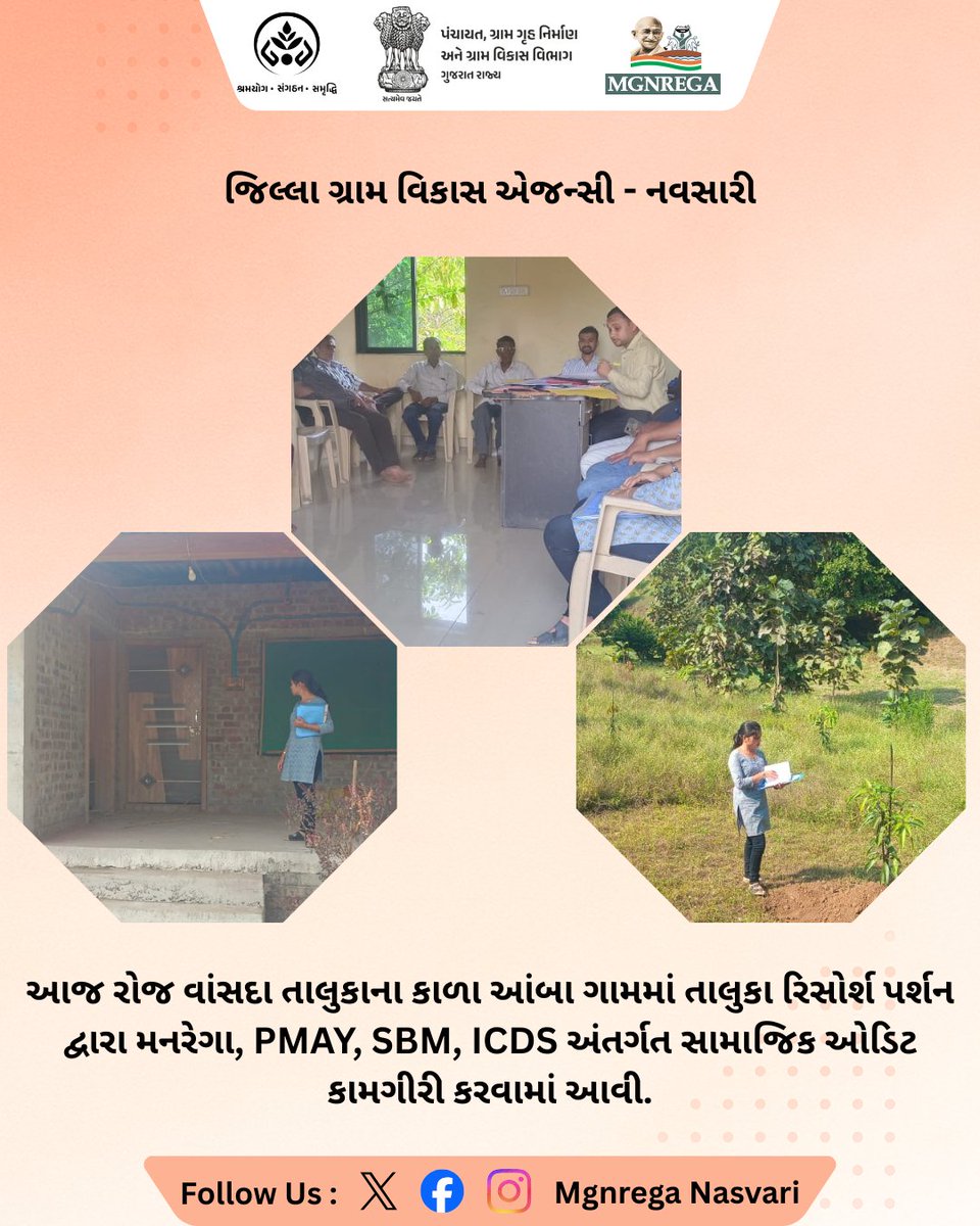 MgnregaNavsari's tweet image. આજ રોજ વાંસદા તાલુકાના કાળા આંબા ગામમાં તાલુકા રિસોર્શ પર્શન દ્વારા મનરેગા, PMAY, SBM, ICDS અંતર્ગત સામાજિક ઓડિટ કામગીરી કરવામાં આવી.

#socialaudit 
#GoodGovernance 
#ruraldevelopment 
#mgnrega 
#PMAYG
#navsari 
#Gujarat