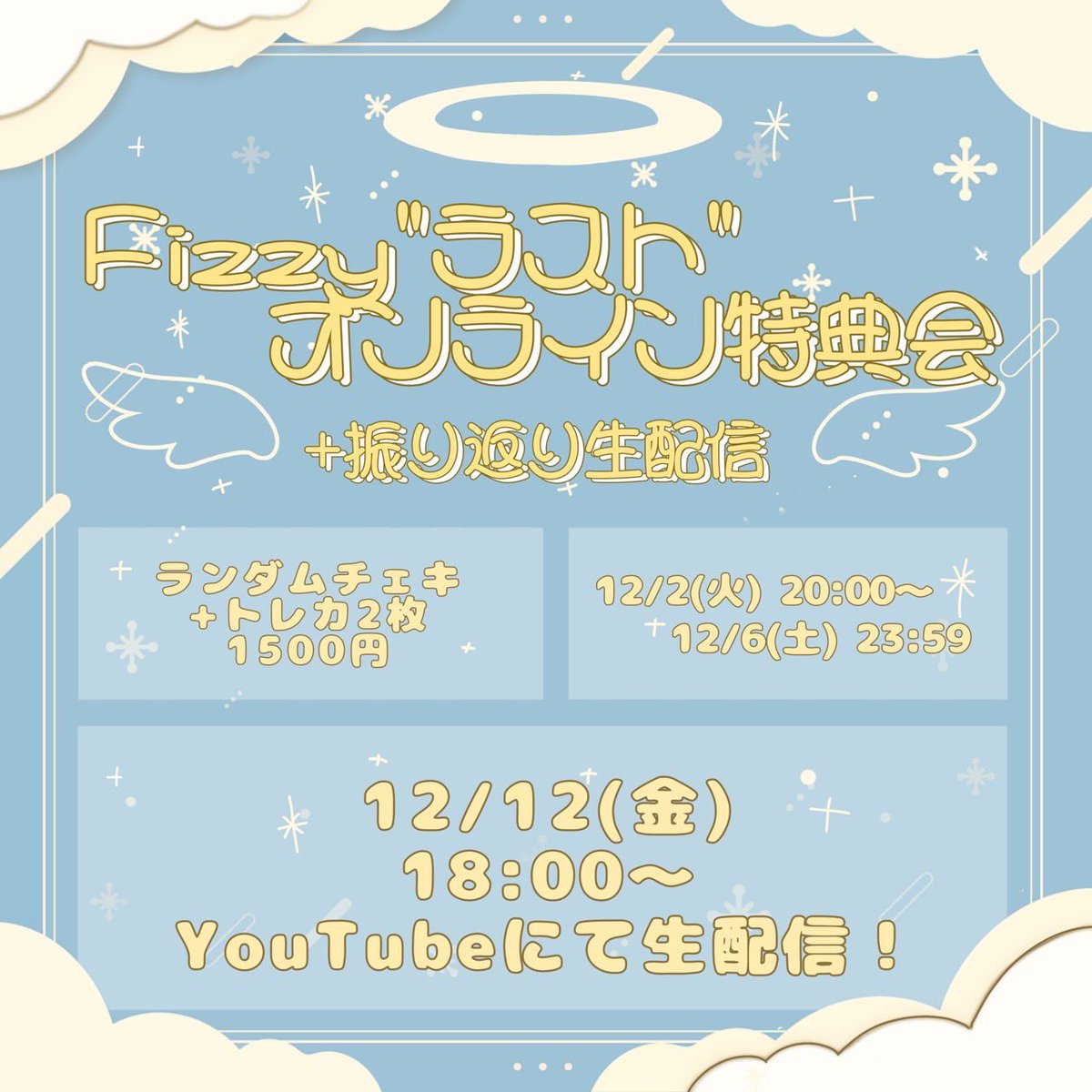 fizzy__official's tweet photo. ＼Fizzy ''ラスト'' オンライン特典会＋振り返り生配信🫧.⋆／

Fizzy最後のオンライン特典会です！✍🏻🌟
振り返り生配信もございますのでぜひご覧ください📖´-

販売期間✅：12/2（火）20:00 〜 12/6（土）23:59

🔗：https://t.co/nsq5O0csHR

 #Fizzy https://t.co/TOATEmozeo