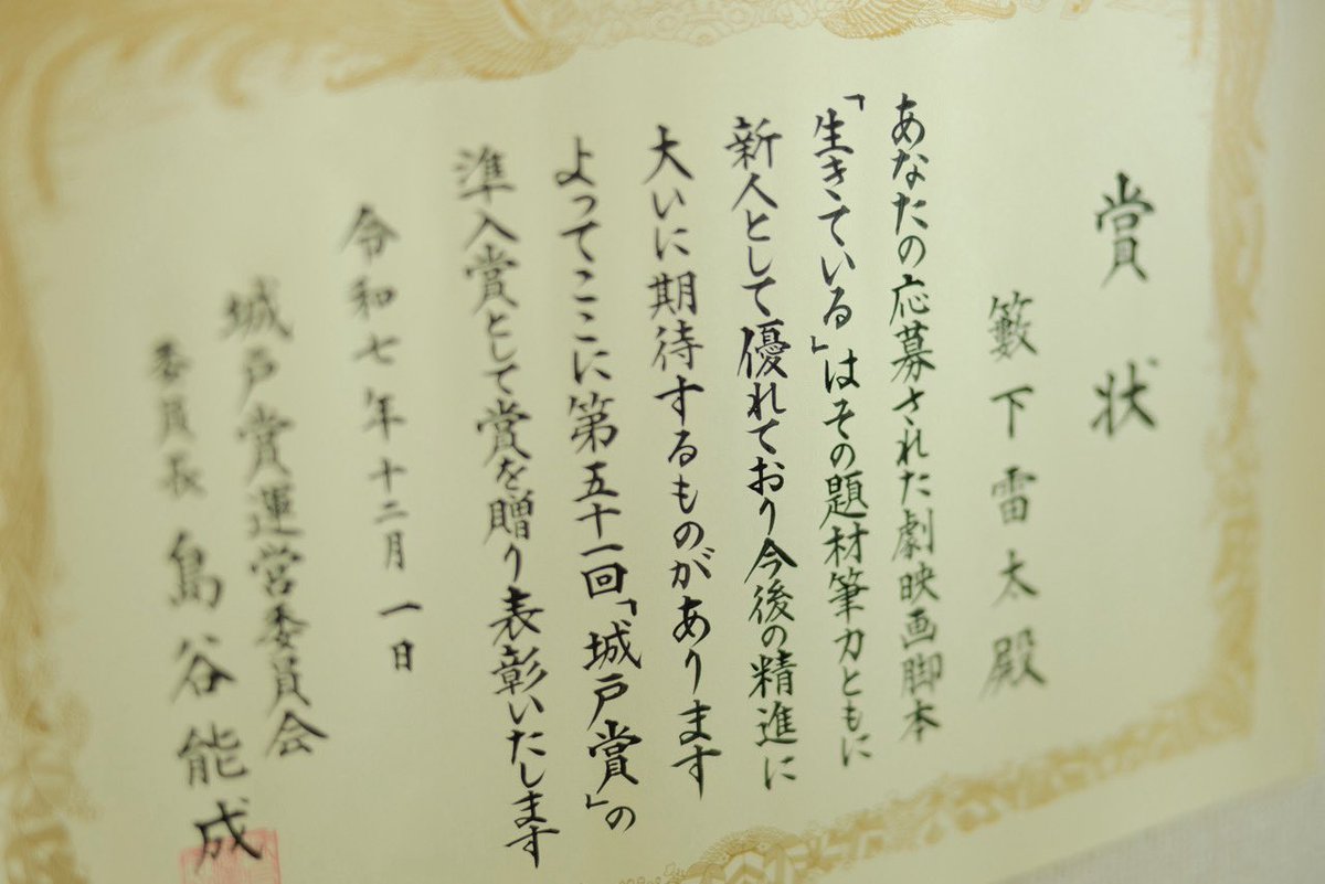 raitaraita's tweet photo. 第51回 城戸賞 準入賞を受賞しました。

歴史ある脚本賞に入選する事ができ光栄に思います。
タイトルは『生きている』です。

生と死の世界を行き来する感覚を実写とアニメーションで表現した脚本です。

オリジナルの長編映画を撮りたいという思いで書きました。企画の実現に向けて動いて行きます！ https://t.co/B17n52k0HU