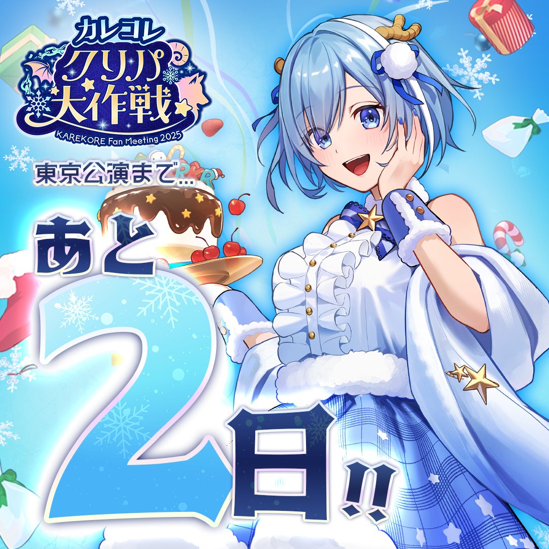 ✩ * ・* ✩ * ・*・* ✩ * ・ #カレコレクリパ大作戦 東京公演まで