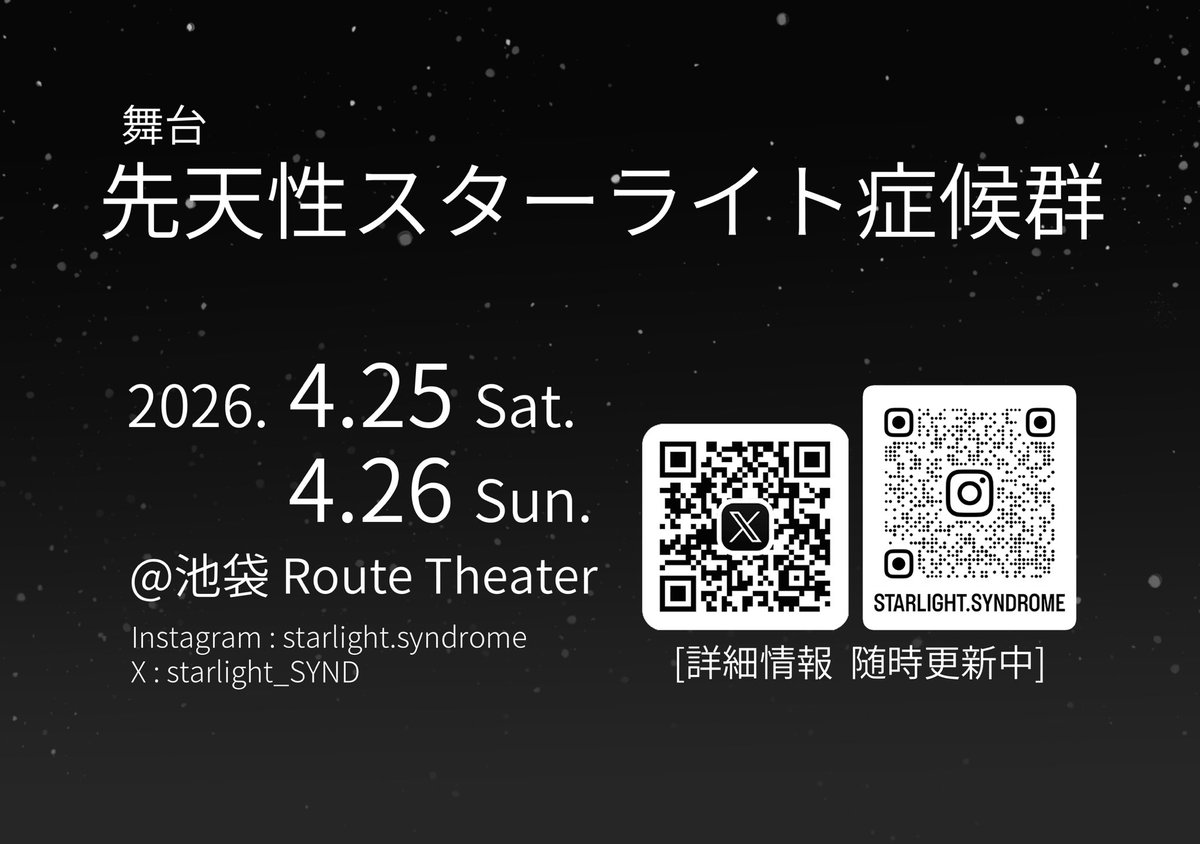 舞台『先天性スターライト症候群』 tweet media