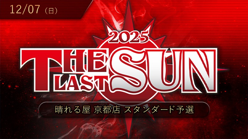 イベント情報】 12/7(日) 12時～ 『THE LAST SUN 2025 スタンダード