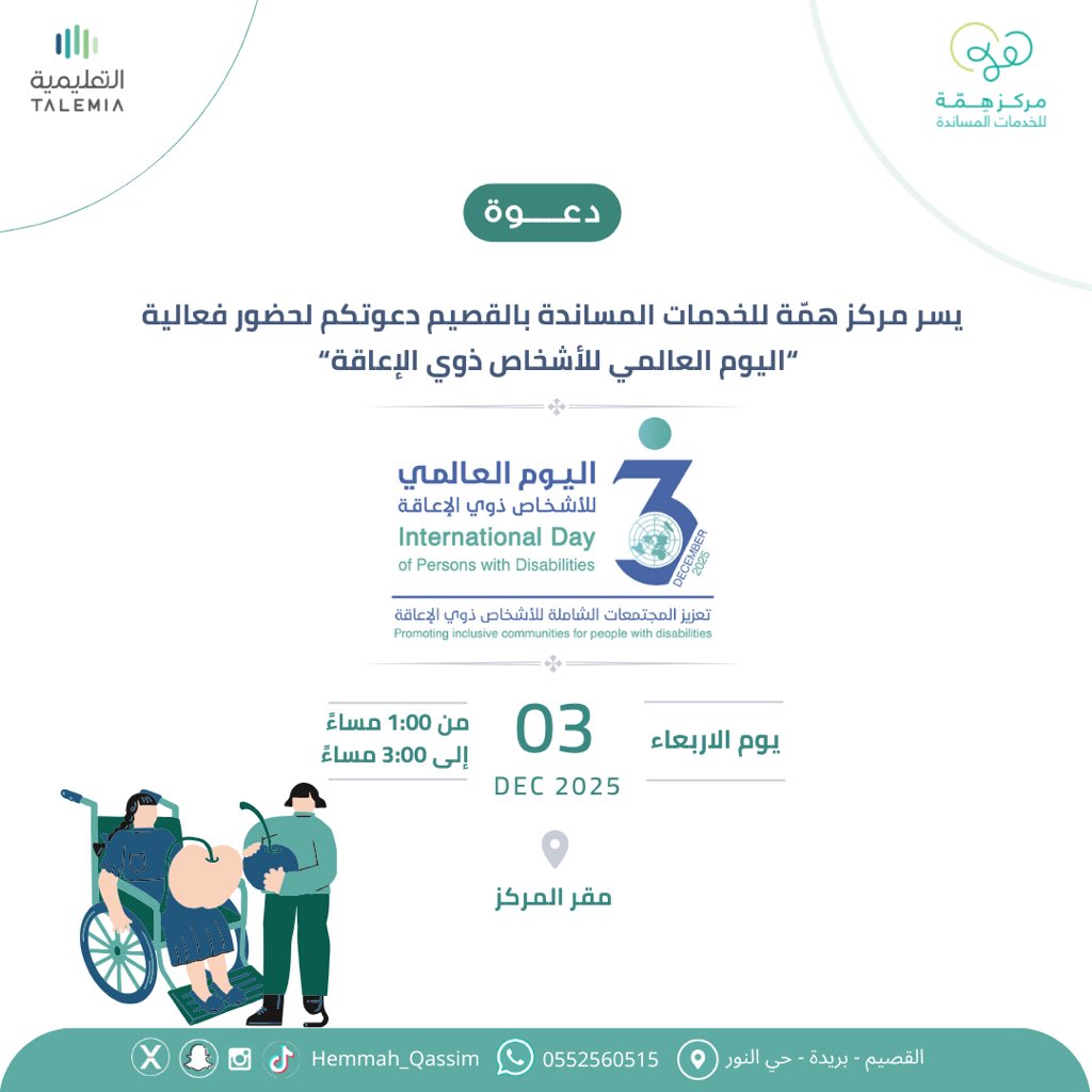 مركز همّة للخدمات المساندة للتربية الخاصة بالقصيم tweet media