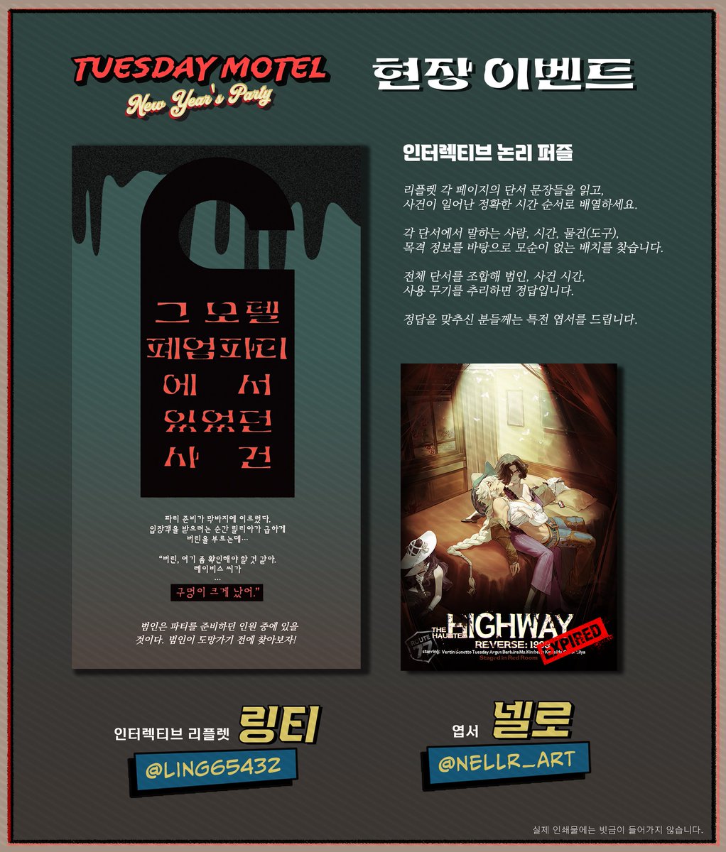 route77_OTR's tweet photo. 튜즈데이 모텔 폐업 1주년 기념 신년파티
~👻우리 모텔 (비)정상영업합니다👻~

현장 이벤트

이 퍼즐은 서술 순서가 섞여 있는 논리 퍼즐입니다.
리플렛 각 페이지의 단서를 읽고 범인, 사건 시간, 사용 무기를 추리하세요.
정답을 맞추신 분들께는 특전 엽서를 드립니다. https://t.co/VjLDgVzTAp