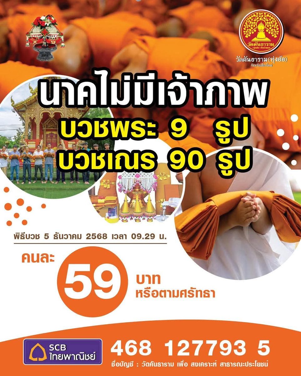 ขอเชิญร่วมทำบุญบวชพระ 9 รูปและเณร 90 รูป ณ วัดคันธาราม จังหวัดเชียงใหม่ ในวันศุกร์ที่ 5 ธันวาคม 2568 เวลา 09.29 น. กองบุญละ 59 บาทหรือร่วมทำบุญตามกำลังศรัทธา

ร่วมบุญได้ที่
ธนาคารไทยพาณิชย์
เลขที่บัญชี 468-127-7935
ชื่อบัญชี วัดคันธาราม เพื่อช่วยเหลือ สงเคราะห์ และสาธารณะประโยชน์