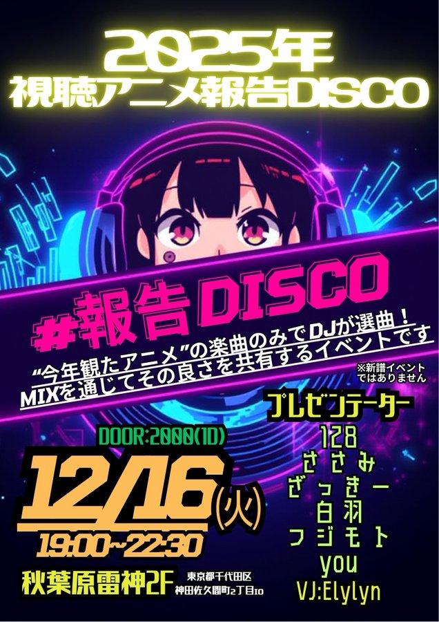 告知】 ◤2025年視聴アニメ #報告DISCO ◢ ✓12/16(火)19時 ✓秋葉原
