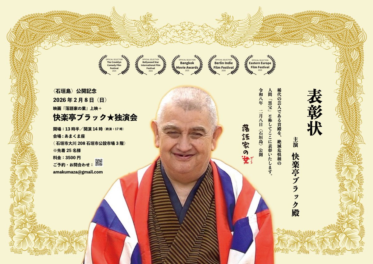 ※〈沖縄・石垣島〉情報解禁

2026年2月8日(日)より2月11日(水・祝)まで
「ゆいシネマ※日本最南端の映画館再建プロジェクト」にて公開！

★公開記念落語会は2月8日(日)限定で、
映画上映と合わせて行います。

石垣島の皆様、どうぞ宜しくお願い申し上げます。

快楽亭ブラック主演ドキュメンタリー