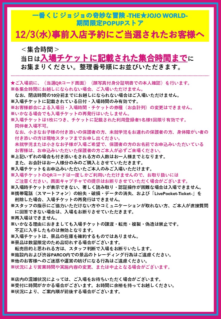 一番くじ ジョジョの奇妙な冒険 -THE☆JOJO WORLD- 販売方法ご案内