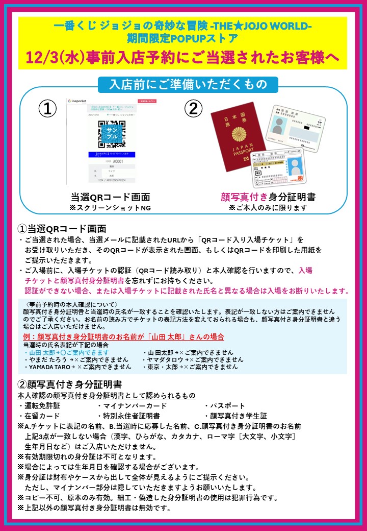 一番くじ ジョジョの奇妙な冒険 -THE☆JOJO WORLD- 販売方法ご案内