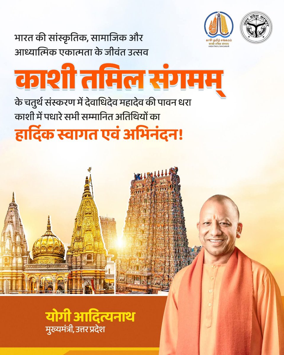JigneshShah940's tweet image. भारत की सांस्कृतिक, सामाजिक और आध्यात्मिक एकता के जीवंत उत्सव &apos;काशी तमिल संगमम्&apos; के चतुर्थ संस्करण में देवाधिदेव महादेव की पावन धरा काशी में पधारे सभी सम्मानित अतिथियों का हृदय से स्वागत और अभिनंदन.. : #UPCM @myogiadityanath