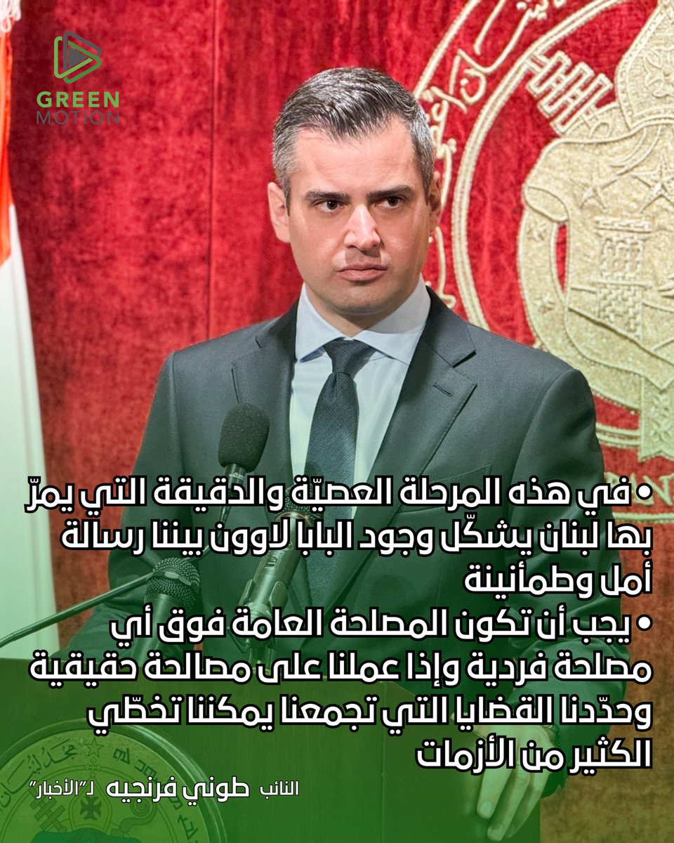 النائب طوني فرنجيه لـ«الأخبار»:
- في هذه المرحلة العصيّة والدقيقة التي يمرّ بها لبنان يشكّل وجود البابا لاوون بيننا رسالة أمل وطمأنينة
- ⁠يجب أن تكون المصلحة العامة فوق أي مصلحة فردية وإذا عملنا على مصالحة حقيقية وحدّدنا القضايا التي تجمعنا يمكننا تخطّي الكثير من الأزمات