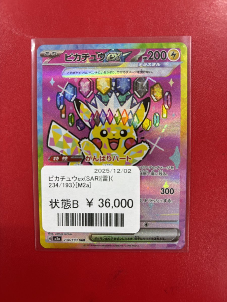 ピカチュウ ex SAR MEGAドリームex MEGAドリームex』予約/抽選/収録