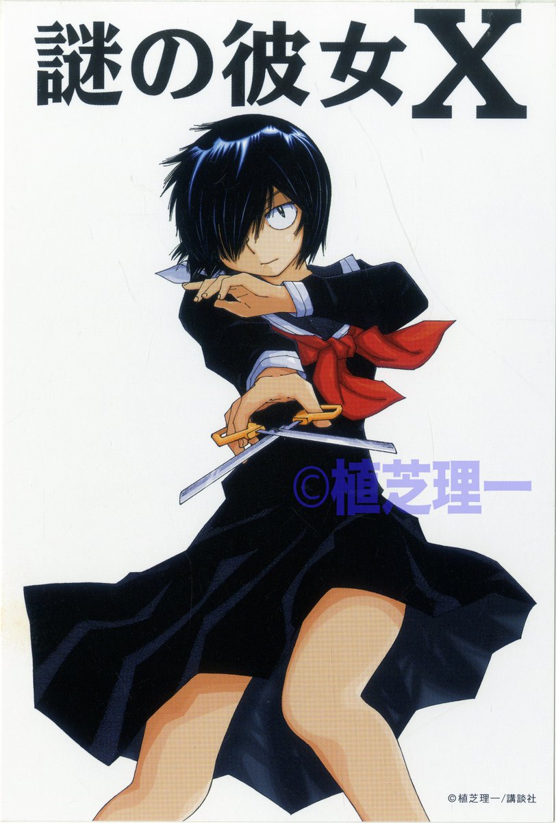 謎の彼女X ポストカード 水着 植芝理一 ラミネート済 NOT FOR SALE Amazon.co.jp: 謎の彼女X 7 (アフタヌーンKC) : 植芝 理一: 本