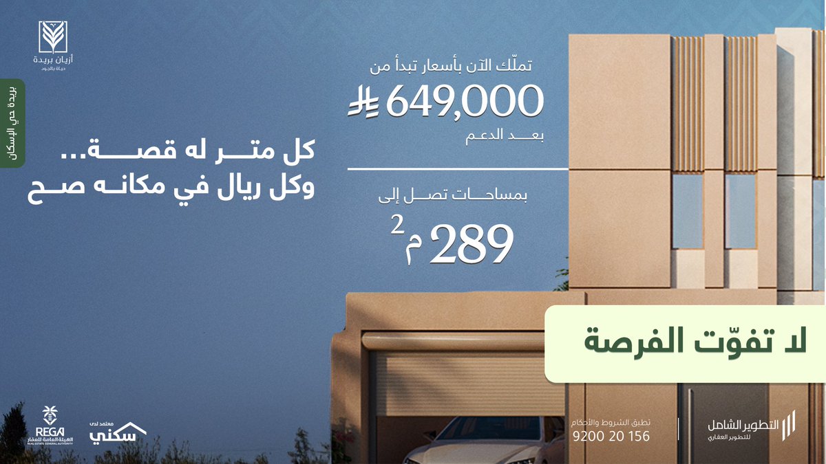 كل بيت له قصة…
وبعض القصص تبدأ من عنوان مميز.
فلل أزيان بريدة بأسعار تبدأ من 799,000 ريال بعد الدعم
احجز الآن