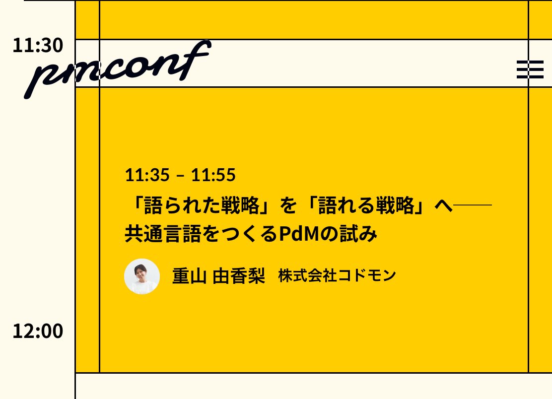 いよいよ明後日にせまっていますが、「語られた戦略」を「語れる戦略へ」というテーマでお話しさせていただきます！

組織への戦略浸透の試行錯誤をご紹介していければと思います。
11:35〜Track C にて登壇予定です！
上記テーマやコドモンに少しでも興味がある方はぜひ✨　#pmconf2025