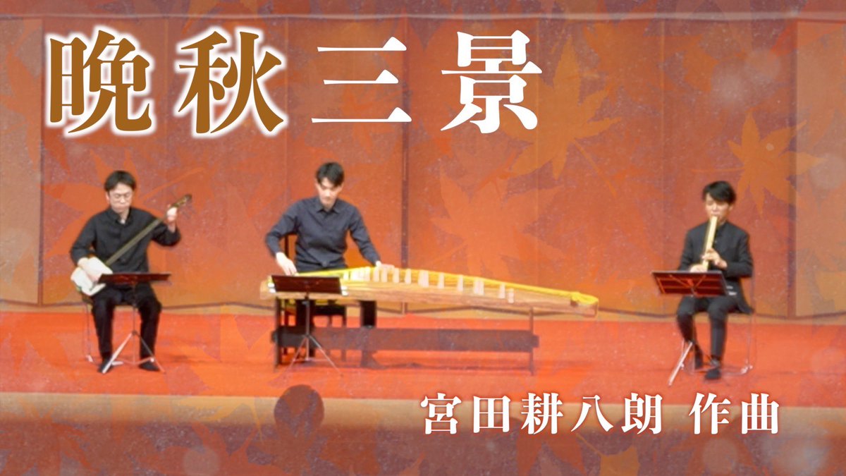 WagakudanTaijyu's tweet photo. 🌳演奏動画公開🎥
新たに演奏動画を公開しました✨
今回は2本同時です！

宮田耕八朗作曲「晩秋三景」
https://t.co/pYWIk0GOAX

井関一博作曲「彼方へと」
https://t.co/FXZ1vo0UhA

11/9に開催された大田区文化祭「こと・尺八の集い」での演奏の様子です。
ぜひご覧いただけると嬉しいです😌 https://t.co/G1nntmcRwE