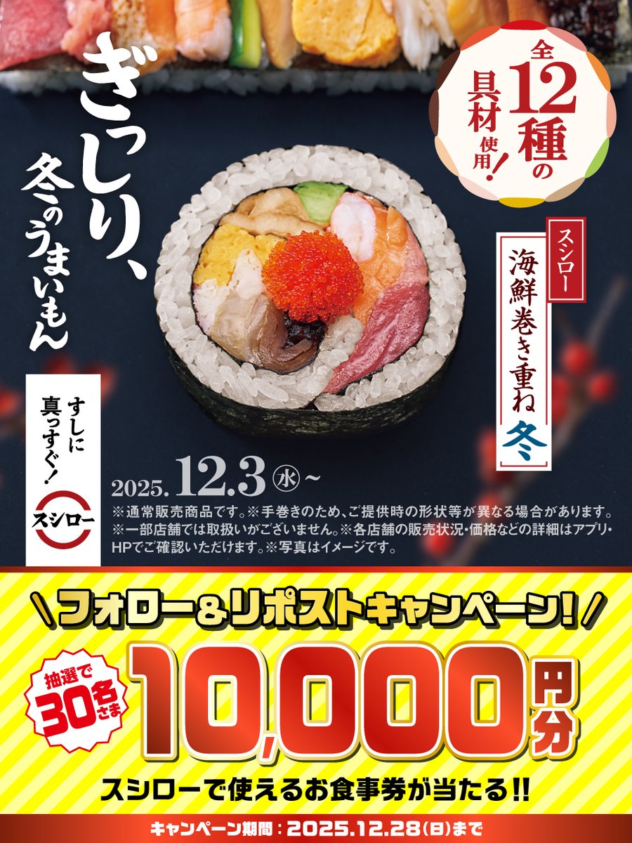 akindosushiroco's tweet image. ／
❄こだわりの季節メニュー❄
🏮✨大好評販売中✨🏮
＼

ぜひこの機会にお召し上がりください🍣🥢

抽選で💥3⃣0⃣名さま💥に🧧お食事券🧧が当たる🎁
1⃣@akindosushiroco をフォロー📲
2⃣この投稿をいいね❤＆リポスト🔃

🟦キャンペーン詳細は ▶ akindo-sushiro.co.jp/campaign/detai…
すしに真っすぐスシロー