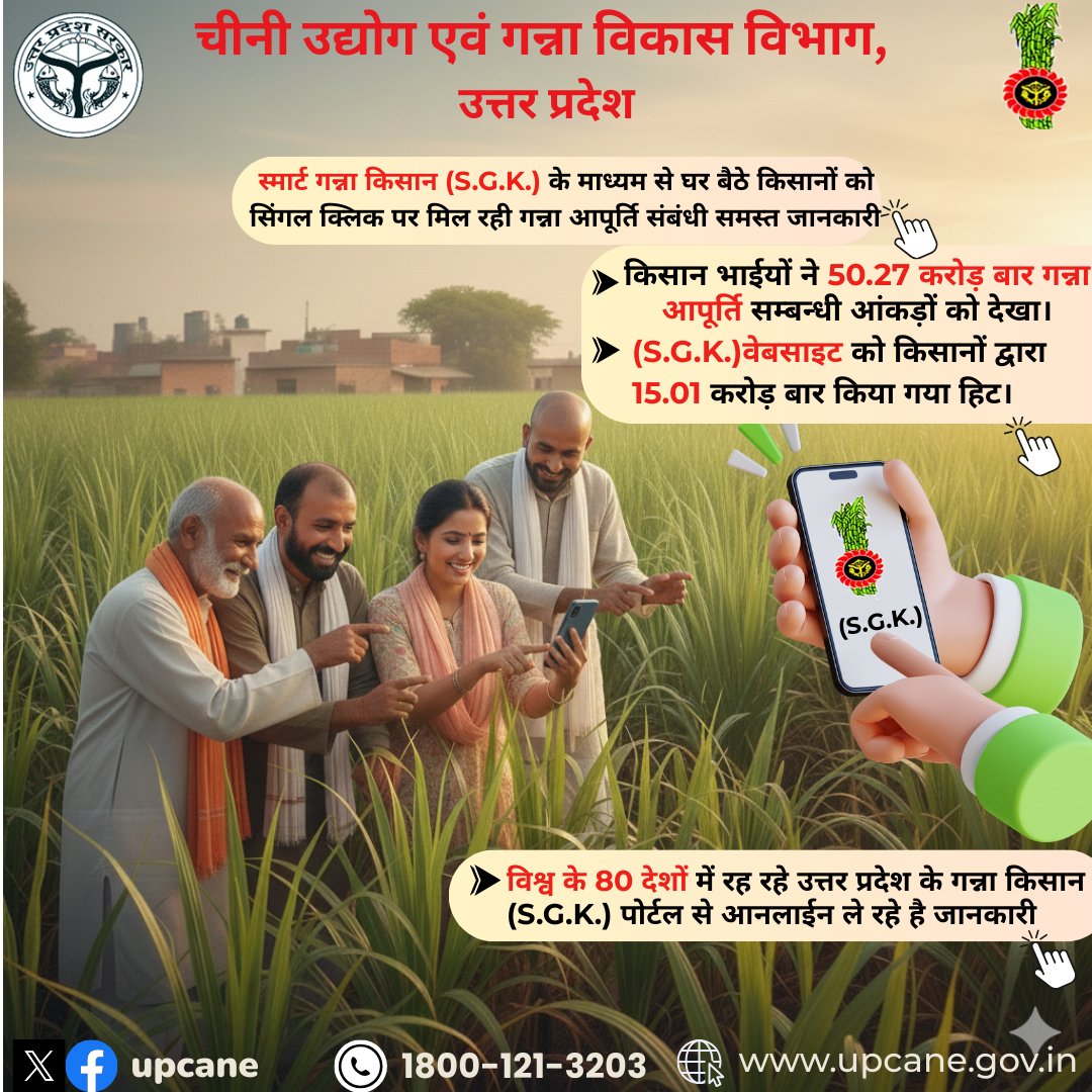 स्मार्ट गन्ना किसान (S.G.K.)के माध्यम से घर बैठे किसानों को सिंगल क्लिक पर मिल रही गन्ना आपूर्ति संबंधी समस्त जानकारी
<a href="/CMOfficeUP/">CM Office, GoUP</a> 
<a href="/UPGovt/">Government of UP</a> 
<a href="/InfoDeptUP/">Information and Public Relations Department, UP</a> 
<a href="/UPCane/">Cane Development UP</a>