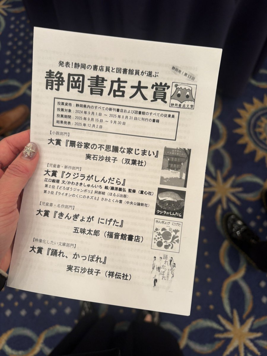 【うれしい】

第13回静岡書店大賞で『扇谷家の不思議な家じまい』が小説部門、『踊れ、かっぽれ』が映像化したい文庫部門で大賞を受賞しました🥳

静岡書店大賞は県内の書店員さんと図書館員さんの投票で決まる賞。地元の本のプロに選んでいただけたこと、嬉しいです。ありがとうございます！