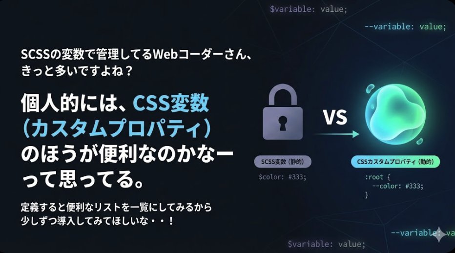 hirataro_89's tweet image. 【CSSのカスタムプロパティ、
まずはこれだけ定義してほしい】

SCSSの変数で管理してるコーダーさん、
まだまだ多いと思うんですが…

正直 CSS変数（カスタムプロパティ）のほうが
便利な場面、圧倒的に多いんですよね。

特にこの辺りは変数化しておくと幸せになれます▼…