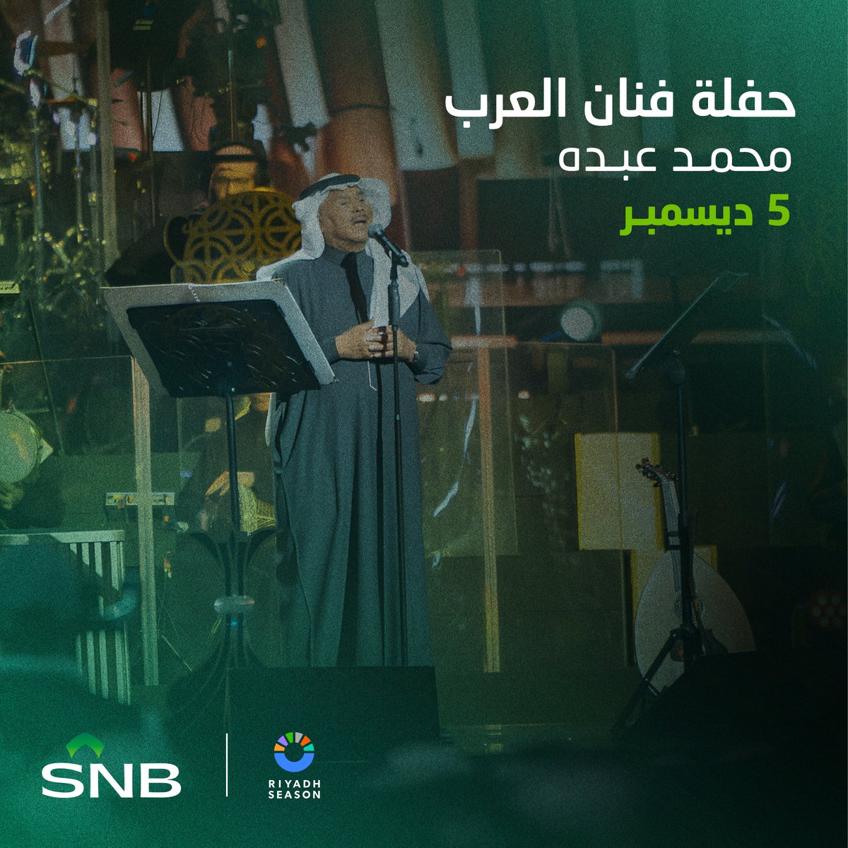 ابعاد كنتم ولا قريبين🎵

قربك من المسرح صار أقرب مما تتخيل 🤩✨
وحضور حفلة محمد عبده ممكن يكون من نصيبك 🎤

كل اللي عليك:
1️⃣ تابع حساب <a href="/snbalahli/">البنك الأهلي السعودي</a> 
2️⃣ اكتب كلمة "SNB" في التعليقات💚

وادخل السحب معنا على تذاكر حضور الحفلة وفالك الفوز 🤩