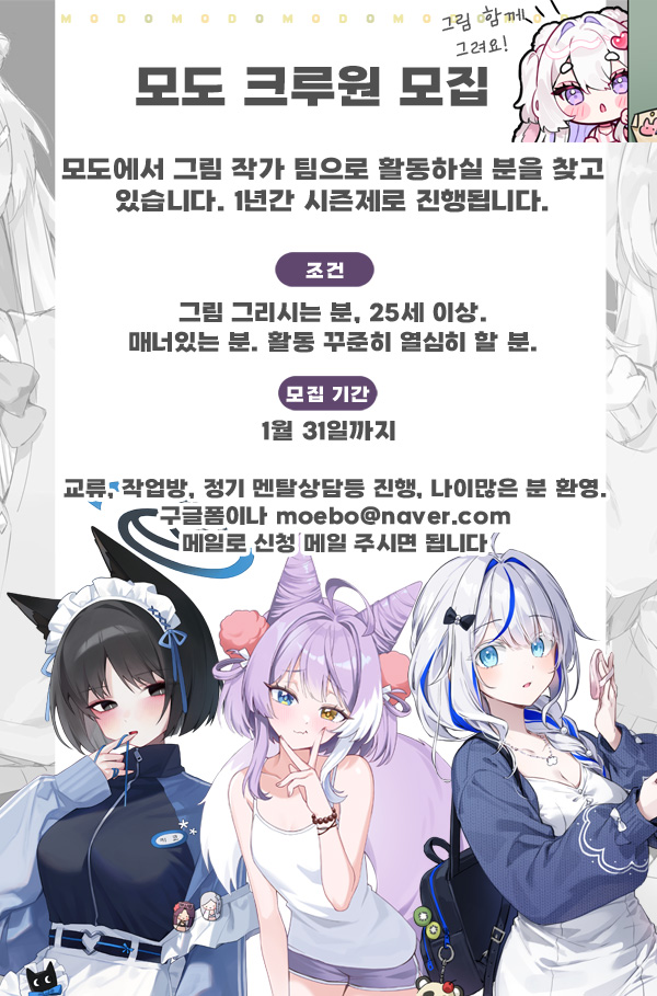 &lt;26년 모도 크루 모집&gt;

26년도 시즌에 모도 크루로 활동하실 그림 작가님을 모집합니다
작가로서 모도와 함께 움직이고 싶은 분들을 기다리고 있습니다
구글폼 꼼꼼히 읽고 신청해주시면 감사합니다
아래 구글폼으로 신청해주시면 됩니다(성인이상)

forms.gle/6g5V1dAQ3VySY8…