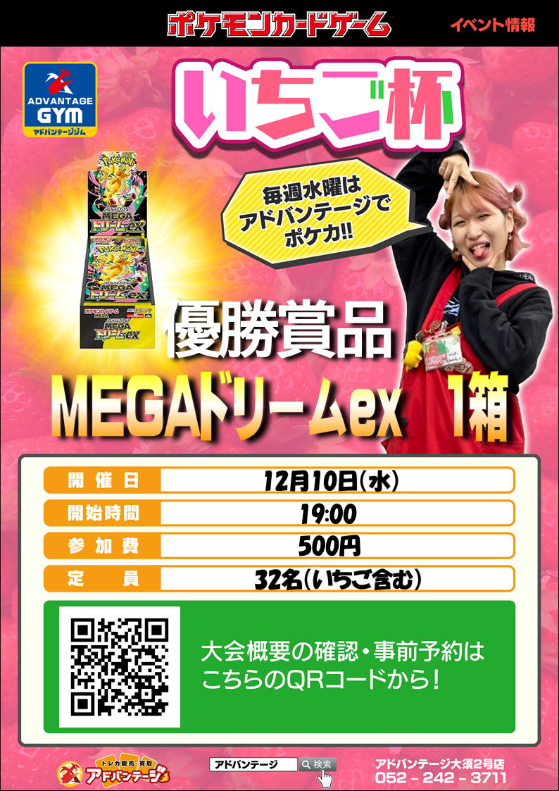 デパコス　大量まとめ売り ポケカ】 毎週水曜夜はアドバンテージでいちご杯！！ 参加費500円 今月