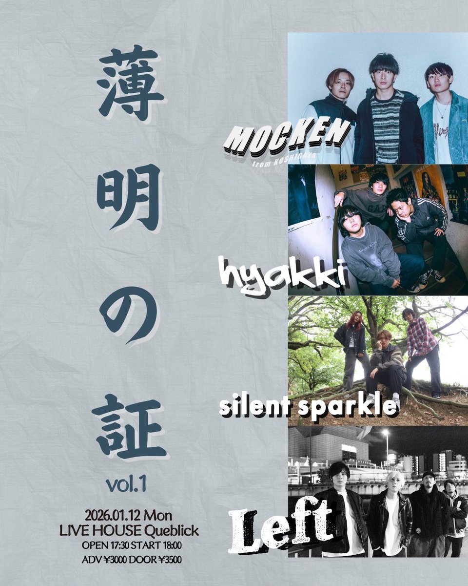 ライブ情報解禁】 2026.1.12（Mon） LIVE HOUSE Queblick 薄明の証 vol