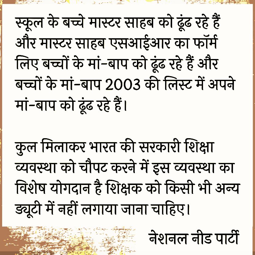 भारत की सरकारी शिक्षा व्यवस्था को ध्वस्त करने में सरकार के साथ ही <a href="/ECISVEEP/">Election Commission of India</a> का भी विशेष योगदान है। किसी भी सरकारी अधिकारी कर्मचारी और निर्वाचन आयोग के जितने भी सदस्य हैं पता कीजिए किसी का भी बच्चा सरकारी स्कूल में नहीं पढ़ रहा होगा। इसीलिए यह लोग सरकारी स्कूल को चौपट कर रहे हैं।