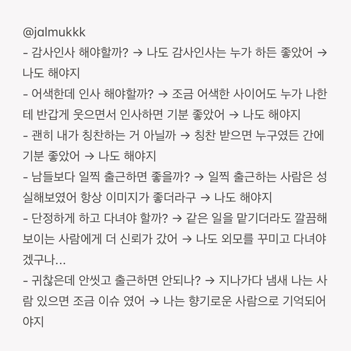 jalmukkk's tweet photo. ✅사회생활 꿀팁 개인적으로는..

“입장바꿔 생각해보기.” → 이거가 제일 좋았음.

사진은 저의 사고흐름이었습니다. 예상 외로 >>겉모습 단정하게 하기<<도 사회생활에 꽤나 도움됩니다..⭐️ https://t.co/JiDjn9995W