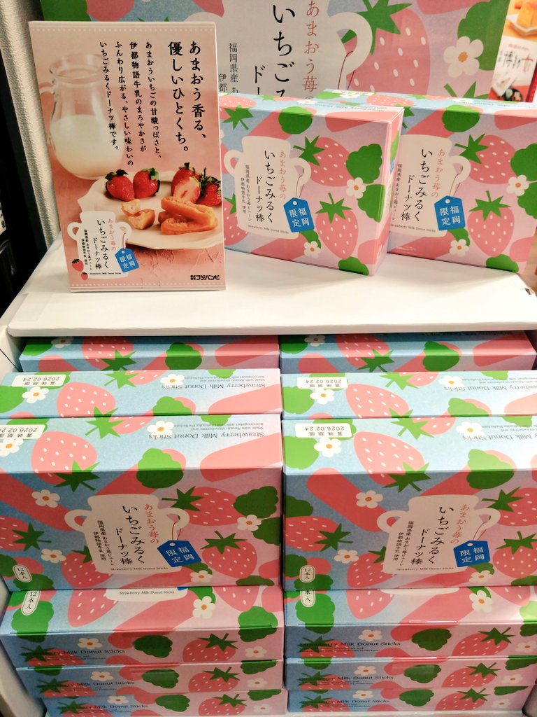 完全福岡限定】 フジバンビの新商品 「あまおう苺のいちごみるく