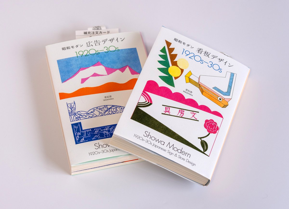 素晴らしい本が来ました。1920〜30年代の町中のロゴデザインが詰まってる本です。印刷物だけでなく看板や街角の形状、店内の様子などを丹念に描いたスケッチが魅力的だ。写真では無いという部分も好きなポイント。当時にも町を観察し続けたオタクがいたのだと思うと、時を超えて共感できる。