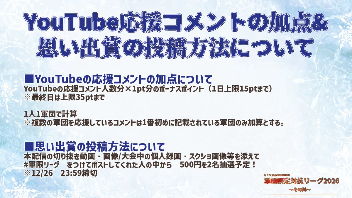 【軍団限定対抗リーグ2026～冬の陣～】

#軍限リーグ  　

■日時
 22:00~3試合　12/3.10.17.24

■賞金
5万円↑　

軍団一丸となって戦える様々な制度あり♻️
1シーズンに1度の軍団限定のお祭りリーグ🔥

■DAY1神視点リンク↓↓↓
youtube.com/live/QNdaocKwh…