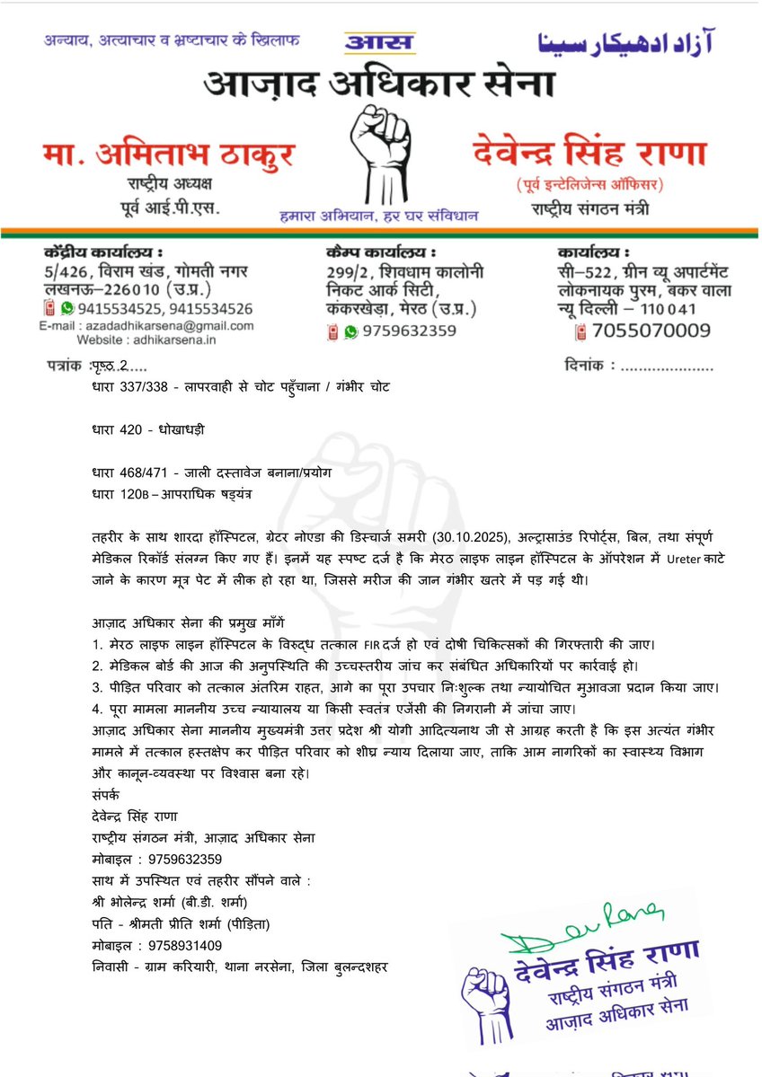 Devendra_Rana01's tweet image. बुलंदशहर के मेरठ लाइफ लाइन हॉस्पिटल की घोर लापरवाही से प्रीति शर्मा जीवन-मृत्यु से जूझ रही थी।
आज़ाद अधिकार सेना की माँग—
• दोषी चिकित्सकों पर तत्काल FIR
• गिरफ्तारी व सख़्त कार्रवाई
• मेडिकल बोर्ड की लापरवाही की जांच
• पीड़िता का पूरा उपचार निःशुल्क
• न्यायोचित मुआवजा…
