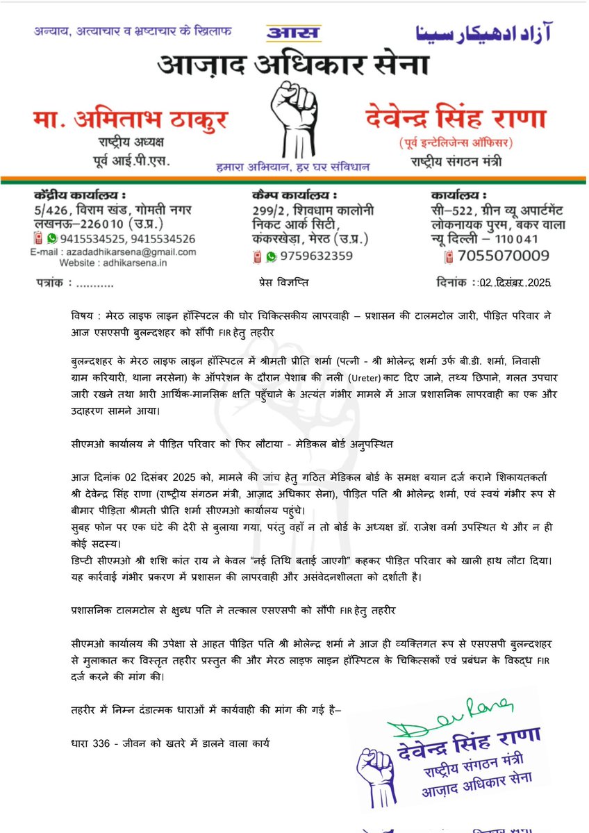 Devendra_Rana01's tweet image. बुलंदशहर के मेरठ लाइफ लाइन हॉस्पिटल की घोर लापरवाही से प्रीति शर्मा जीवन-मृत्यु से जूझ रही थी।
आज़ाद अधिकार सेना की माँग—
• दोषी चिकित्सकों पर तत्काल FIR
• गिरफ्तारी व सख़्त कार्रवाई
• मेडिकल बोर्ड की लापरवाही की जांच
• पीड़िता का पूरा उपचार निःशुल्क
• न्यायोचित मुआवजा…
