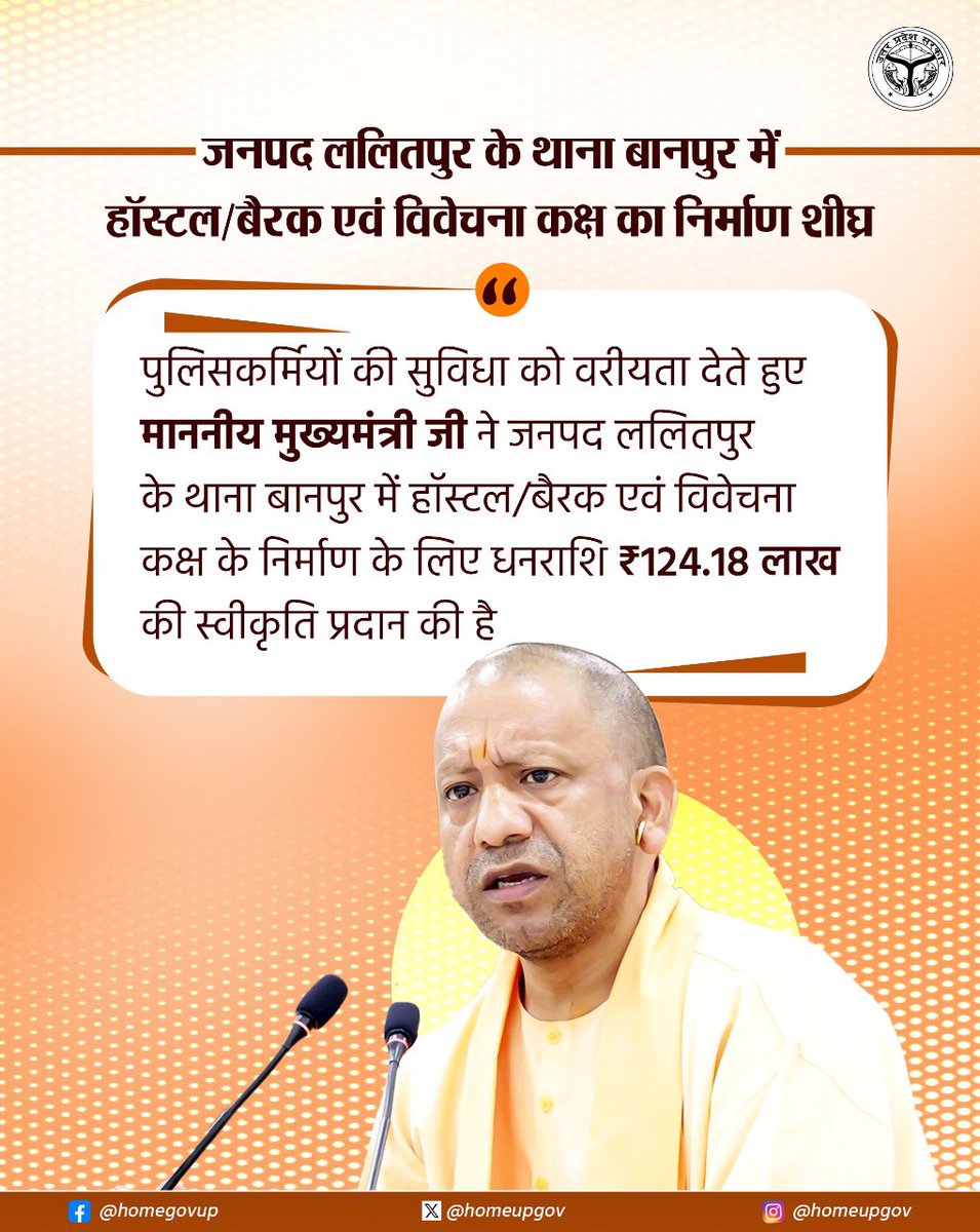 homeupgov's tweet image. पुलिसकर्मियों की सुविधा को वरीयता देते हुए #UPCM @myogiadityanath जी ने जनपद ललितपुर के थाना बानपुर में हॉस्टल/बैरक एवं विवेचना कक्ष के निर्माण के लिए धनराशि ₹124.18 लाख की स्वीकृति प्रदान की है।

@CMOfficeUP 
@UPGovt 
@sanjaychapps1 
@lalitpurpolice