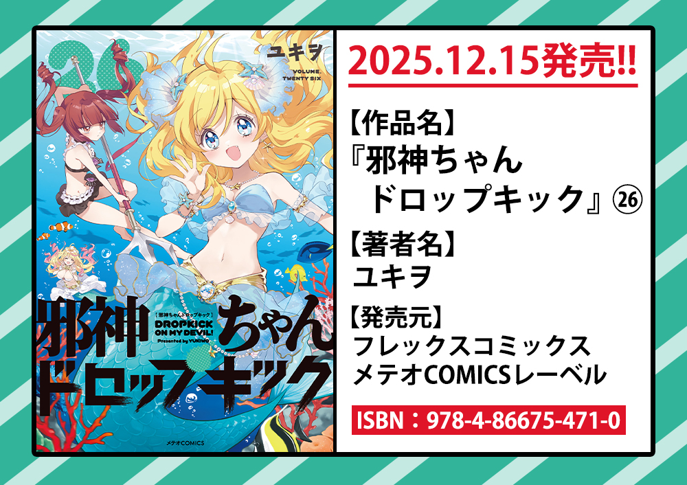 漫画「邪神ちゃん」公式＠最新26巻12月発売！ (@jashincyan) / Posts / X