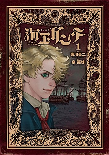 実質50%Offセール】（12/4まで） Kindleで皆川亮二「海王ダンテ」「D
