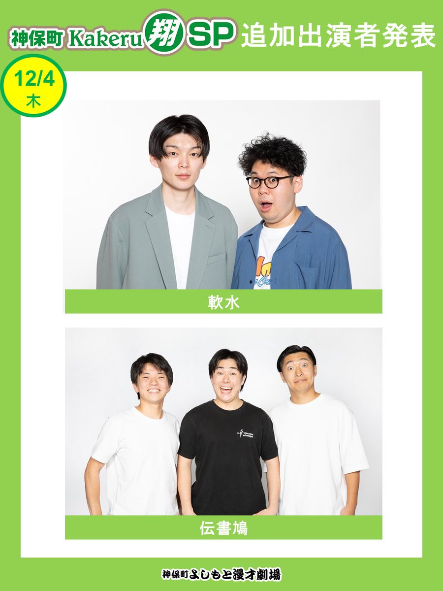 神保町よしもと漫才劇場 軟水 サイン写真 ✨出演者追加✨】 下記公演の出演者追加が決定しました □12/4(木