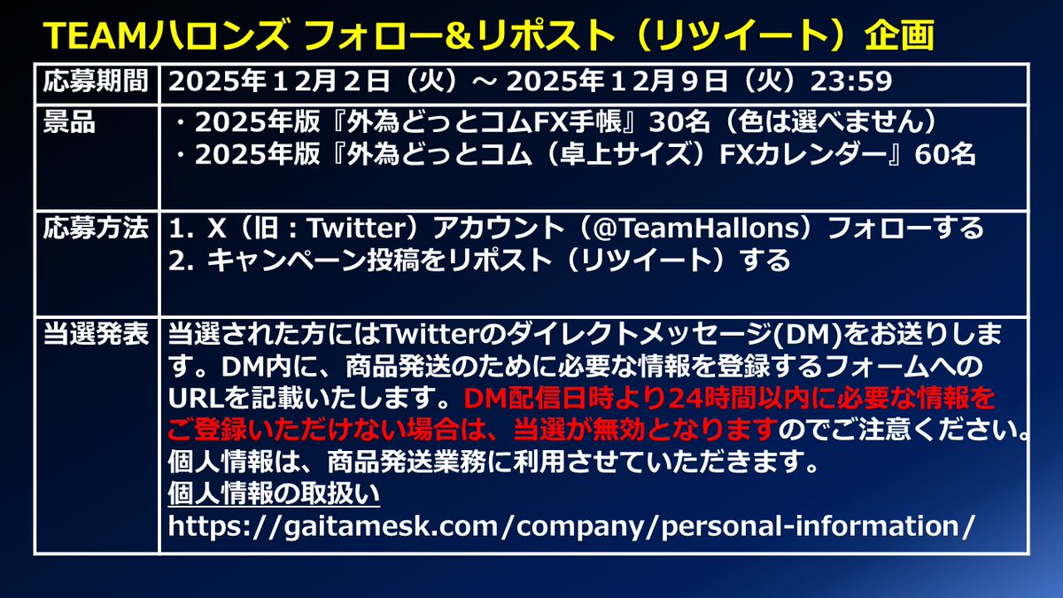 TeamHallons's tweet photo. TEAMハロンズ フォロー＆RT企画

応募期間：2025/12/2（火）～2025/12/9（火）23：59
景品：FX手帳30名・FXカレンダー60名
応募方法:フォロー＆リポスト
当選発表：当選された方にはTwitterのダイレクトメッセージ(DM)をお送りします。

詳細は画像をご参照ください。 https://t.co/ftbAC3gFXE