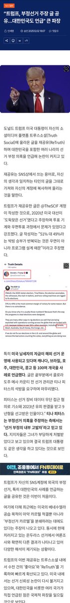 트럼프, 부정선거 주장 글 공유…대한민국도 언급" 큰 파장. 다른 언론사들은 모르쇠일관.
왜 보도 안하냐??