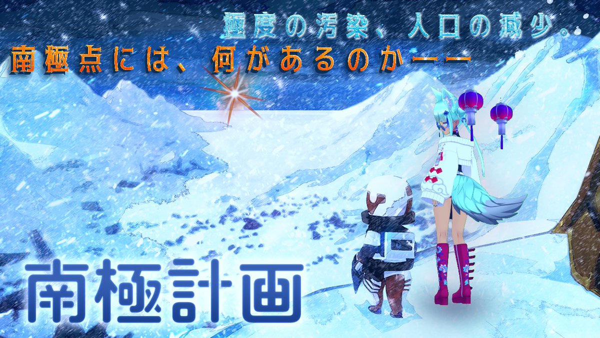 【本日21時】
さあさあさあ‼️ノコピの配信だよーー‼️
寄ってらっしゃい見てらっしゃい🫶🏻😉
今日は体験版❣️近日公開の期待のゲームよ♥️
#南極計画 #インディーゲーム #NONAANTARCTICA 

【南極計画】少年一人で立ち向かう、恐ろしくも美しい南極【ネタバレあり】 youtube.com/live/ZaMtyuH6x… @Youtube