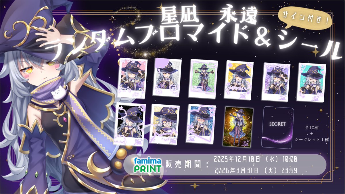 なんと!!永遠ちゃんの可愛いブロマイドシールが、全国の