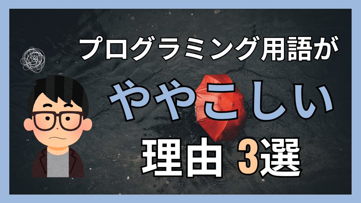 Crebit_js's tweet image. 「同じ用語なのに意味違う？」という場面がよくあります。
例えば HTMLの要素 と 配列の要素は、まったくの別ものです。
なぜなのか理由は3つあります。
 詳細はブログにまとめています。
crebit.jp/confusing-term…
＃プログラミング　＃プログラミング教室　＃HTML　＃配列　＃要素