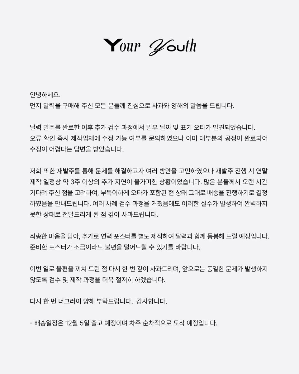 yesm_project's tweet photo. [𝗬𝒐𝒖𝒓 𝓨𝗼𝘂𝒕𝒉]

달력 오표기 및 배송 안내 https://t.co/vmUibLA6G4