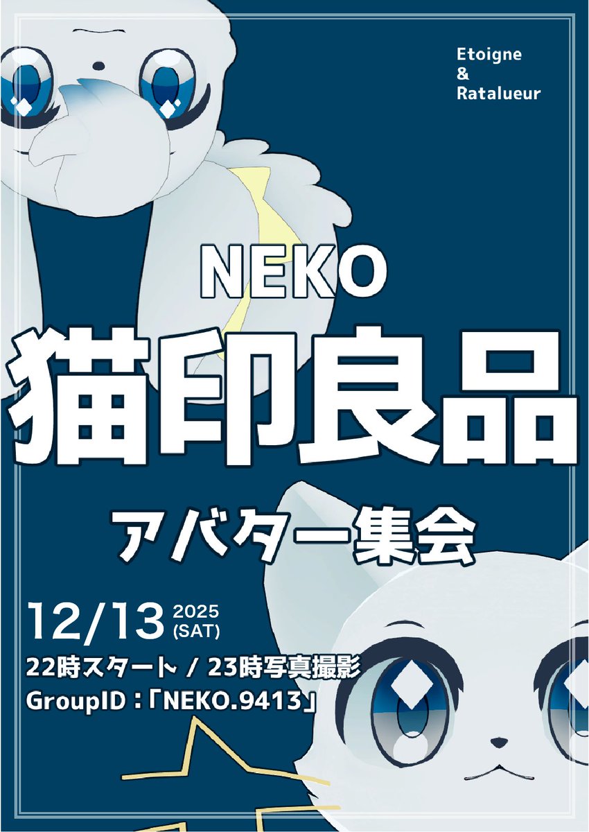 RT @Nyanken_VRC: 12月13日土曜の22時から やります。 #猫印良品
