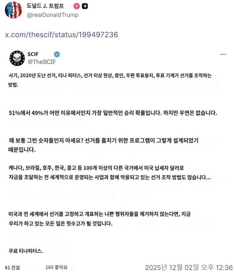 <a href="/rainbow241207/">freedom is not free</a> 🇺🇸 부정선거 관련 핵심 정리

2020년 선거 조작, 우편투표 문제, 투표기 조작 의혹, 그리고 티나 피터스 사건까지—
이 모든 것은 “51% 대 49%”라는 똑같은 패턴을 만들어내도록 설계된 프로그램 때문이라는 주장이다.

이 방식은 미국만의 문제가 아니라
미국 납세자의 돈으로 운영되는 글로벌