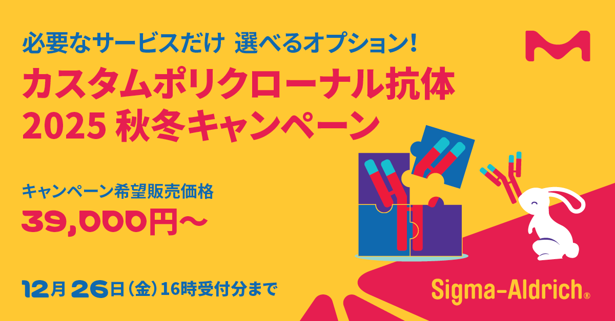 必要なサービスだけ選んで利用できる『カスタムポリクローナル抗体作成キャンペーン』を実施中！初めての方から経験豊富な方まで、ぜひお試しください。12月26日まで。

▼詳細をみる
ms.spr.ly/6012stN0Q